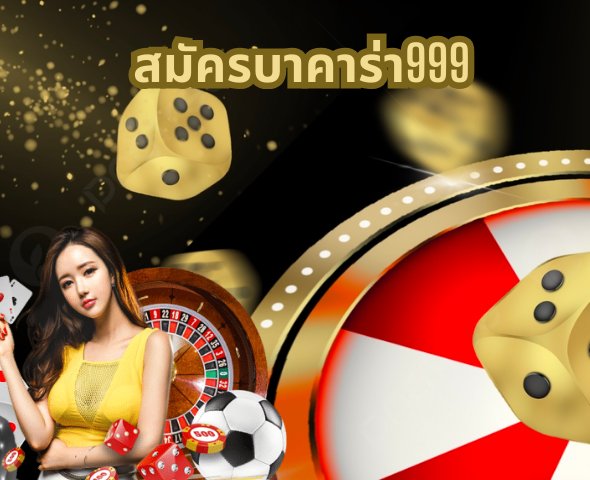 สมัครบาคาร่า999 